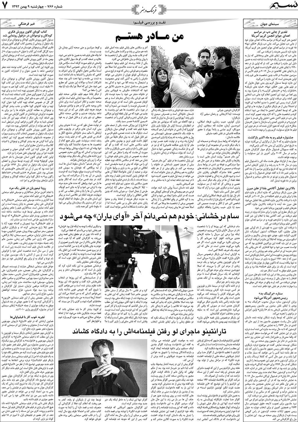 صفحه فرهنگ و هنر روزنامه نسیم شماره 766